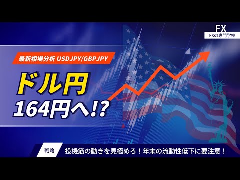 最新分析ドル円/ポンド円-トレード戦略を解説｜クリスマス・年末の流動性低下に要注意！｜164円到達の可能性【FX】