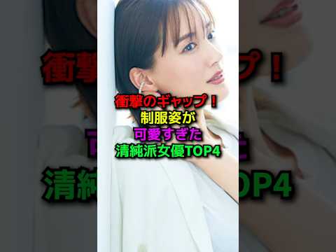 制服姿が可愛すぎた女性芸能人#shorts#雑学#芸能人#新垣結衣#堀北真希#綾瀬はるか