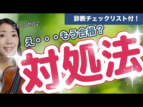 「え、これで合格?」に終止符。バイオリン上達最短ルート設計図【3STEP】