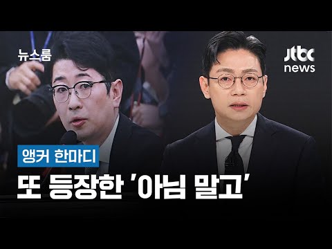 [앵커 한마디] 또 등장한 '아님 말고' / <strong>JTBC</strong> 뉴스룸