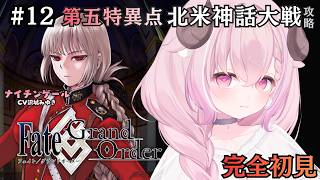 【FGO】#12 ♔ 第5特異点 北米神話大戦 イ・プルーリバス・ウナム 中編￤未澄めめ VTuber【Fate/Grand Order￤初