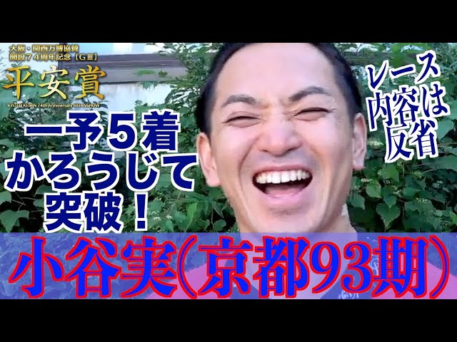 【向日町競輪・GⅢ平安賞】小谷実「涙を流す準備はできてます」