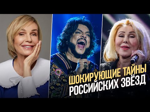 Шокирующие тайны российских знаменитостей