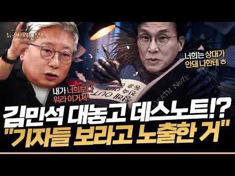 보내고 버리고 싶은(?) 사람 'OUT' 명단 적어둔 김민석... 조응천 "그러면서 본인은 MS로 불러달라는 거죠 YS, DJ, JP처럼" [✒️뉴스트라다무스]