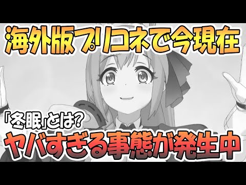 【プリコネR】前代未聞のヤバい事態が海外版プリコネで発生しているらしい…【プリンセスコネクト！Re:Dive / 実況】