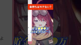 金持ち非モテはあり得ないのか？【数打あたる】#お金 #モテる