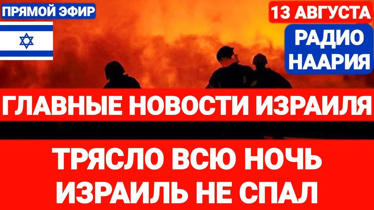 Новости Израиля. ТРЯСЛО ВСЮ НОЧЬ. ИЗРАИЛЬ НЕ СПАЛ. Выпуск 730. НААРИЯ #израиль #новостиизраиля #иран