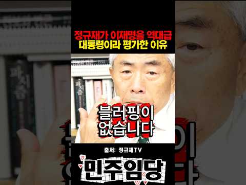 정규재가 이재명을 역대급 <strong>대통령이라</strong> 평가한 이유