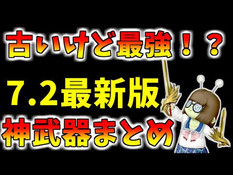 【ドラクエ10】最新武器より強いかも！？今でも使える旧武器を解説！バージョン7.2最新版