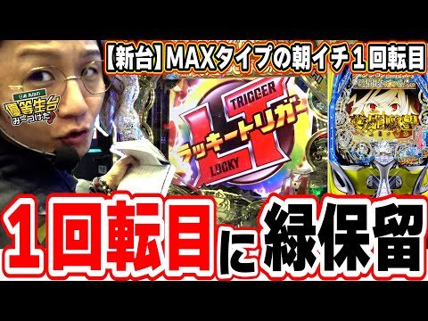 【新台最速】朝イチ１回転目に緑保留【ダンジョンに出会いを求めるのは間違っているだろうか2】【日直島田の優等生台み〜つけた♪】[パチンコ][スロット]#日直島田