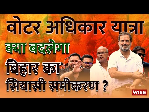 Voter Adhikar Yatra: क्या बदलेगा Bihar का सियासी समीकरण?
