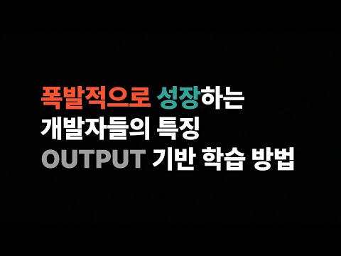 모두가 똑같이 말하는 개발자의 학습법