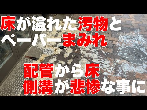 配管が詰まるとこんな悲惨な事になります！？詰まる前に定期的な点検を！！