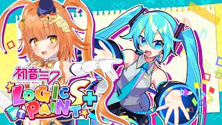 【Hatsune Miku Logic Paint S+】Cute logic! I just have to solve it!