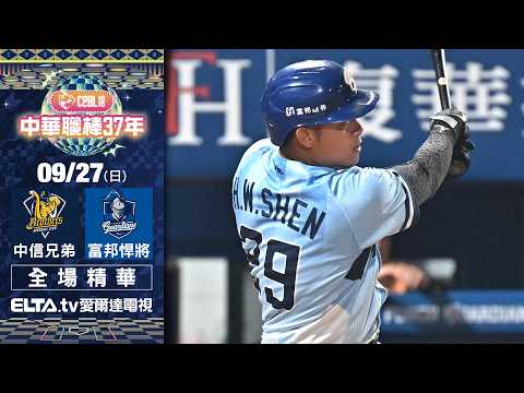 【全場精華】9/27 中信兄弟 vs. 富邦悍將 ｜ 中華職棒37年例行賽｜鎖定ELTA.tv愛爾達