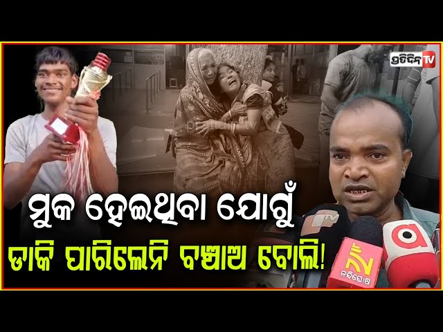 ମୁକ ହେଇଥିବା ଯୋଗୁଁ, ପୁଅ ଡାକି ପାରିଲାନି ବଞ୍ଚାଅ ବୋଲି! Mute son found dead, Bhadrak.