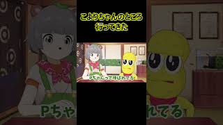 こよりちゃんのところ行ってきた