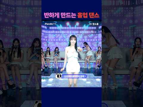 반하게 만드는 홀업댄스. #팬더티비 #강남기획 #팬더스쿨  #여캠 #가애 #함소율