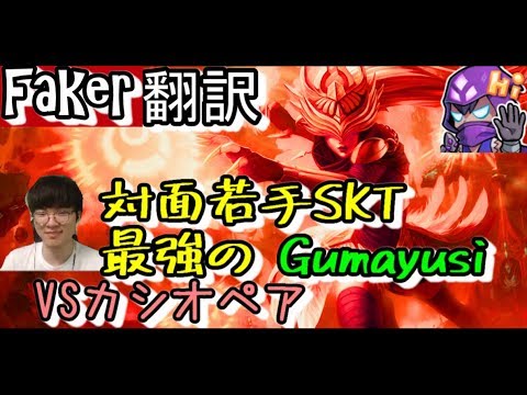 LoL Faker翻訳♯8対面若手SKTHopeGumayusi  【シンドラVSカシオペア】