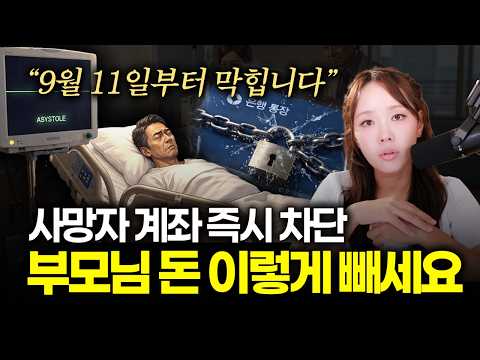 하루 만에 통장 <strong>동결</strong>? 9월 11일 신속 차단 시스템 총정리 | 절세미녀