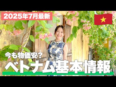 【現地で解説】ベトナム行く人必見！気候や物価、行き方を解説【ベトナム基本情報】