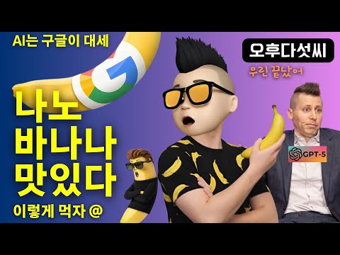 구글 "미쳤다" 포토샵+챗GPT 한번에 제압! 나노바나나 무료 충격 | Google AI Studio | 오후다섯씨