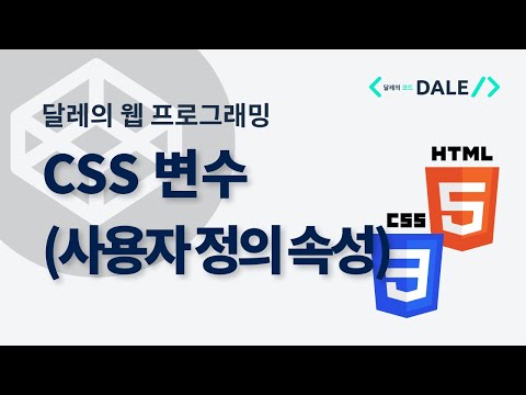 CSS 변수 (CSS 사용자 정의 속성)