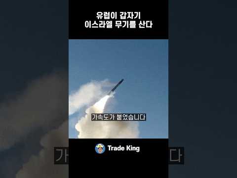 유럽이 갑자기 이스라엘 무기를 산다