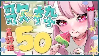 【 #歌枠  / Singing Stream 】高評価50欲しいけど、50いかなくても終わる歌枠～🍎🎤✨【妃てぃな/Vtuber】