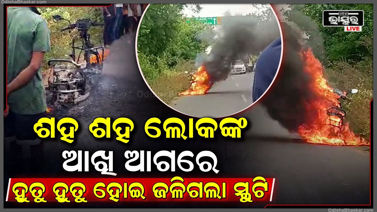 ସ୍କୁଟି ନେଇ ଯାଉଥିଲେ,... ହଠାତ୍ ମଝି ରାସ୍ତାରେ ପ୍ରଚଣ୍ଡ ଶଦ୍ଦ ଶହ ଶହ ଲୋକଙ୍କ ଆଖି ଜଳୁଛି...