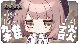 【 雑談 】最終日だ～！ ドゥームズデイしながら雑談 #PR【 神瀬よわ 】