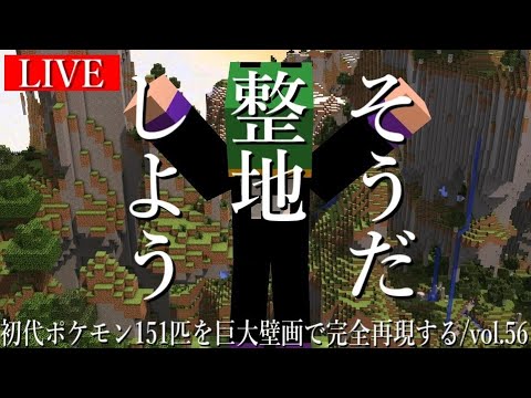 【マイクラ超大型企画】匠帽子の整地Craft～初代ポケモン151匹を巨大壁画で完全再現する～【vol.56】
