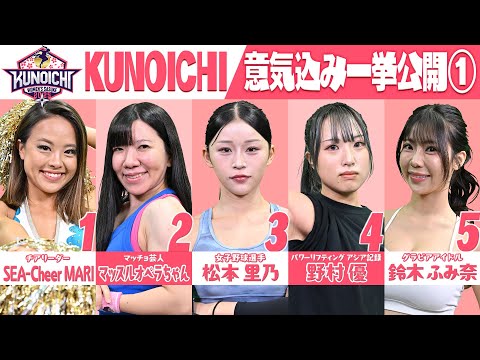 【選手紹介】KUNOICHI2025 意気込み一挙公開①【SEA-Cheer MARI/マッスルオペラちゃん/松本里乃/野村優/鈴木ふみ奈】