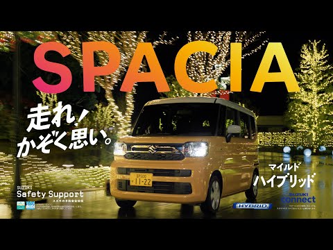 スペーシアTVCM　「イルミネーション」篇