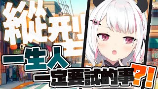 【縱型直播】告訴我！你們覺得一生裡有什麼事情一定要試的？🌟【HKVTuber/⧓.Rumii】