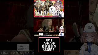 FF12好きよ集まれ99(੭ु´・ω・`)੭ु⁾⁾　#ff12 　#shorts