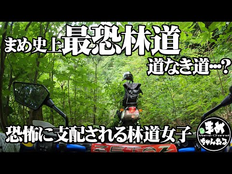 【モトブログ バイク女子】ブーツを履いたら足がつかなくなった150㎝バイク女子…まめ史上最恐の林道…怖くて進めない！進んだらコケる…！こんな道じゃ無さ過ぎの林道…これって通り抜けられるの？