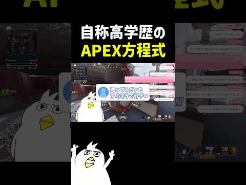 自称高学歴のAPEX方程式ww #配信切り抜き #初心者apex