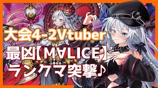 【 遊戯王マスターデュエル 】最凶【M∀LICE】でランクマ突撃♪【 VTuber 】