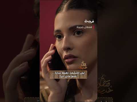 ليلى اكتشفت حقيقة سارة ... شنو غادي دير ؟سلسلة #قفطان_خديجة📌كل أربعاء على الساعة 21:30 على الأولى