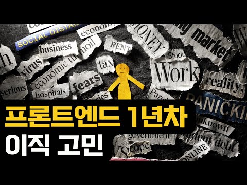 프론트엔드 1년차의 이직 고민