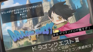 【ドラクエ3】#18　ヤマタノオロチ強すぎ！！　【FC実機実況】