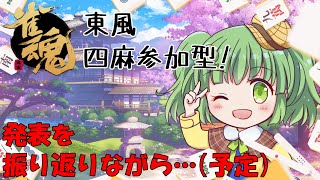 【雀魂/参加型】発表した（ハズの）企画の事もお話ししながら、一局…！【個人Vtuber】 #じゃんたま #麻雀 #東風戦  #4麻