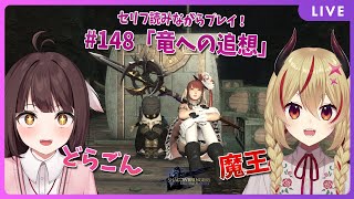 【FF14】竜と魔王とFF14！＃148　アフレコしながらメイン進行する！漆黒のヴィランズ編　竜への追想【源竜姫/魔王インヴェルノ】