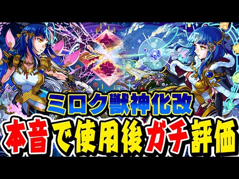 【モンスト】ミロク獣神化改を本音で正直に腹の底から使用後ガチ評価！ステータスは2024年仕様だけど...水の遊宴ガチャは引くべき!!?