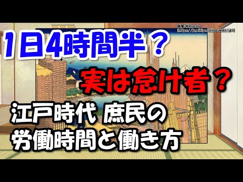 江戸時代人は働かない？～下級武士、町人、農民の労働時間と働き方【わかりやすく解説日本史】