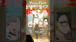 【本日開演/20:30～】VTuberの世界に爪痕を #vtuber準備中  3D全身全編無料ライブ #音御光歌VTuberバンド結成計画 