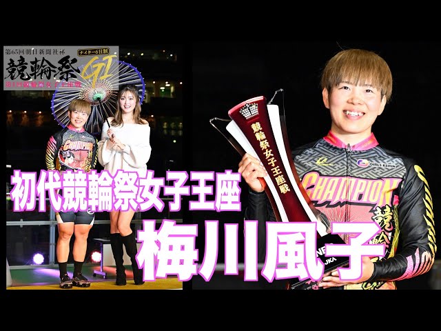 【GⅠ競輪祭女子王座戦】梅川風子が初代女王に輝く！