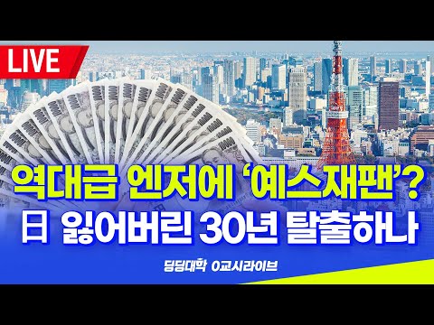 [딩딩LIVE] 역대급 엔저에 '예스재팬'? .. 일본 잃어버린 30년 탈출하나? - 2023년 6월 20일