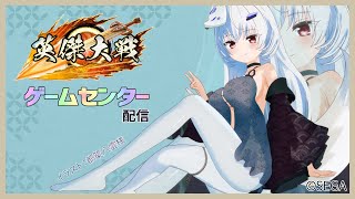 【英傑大戦】代理人によるゲームセンター配信【VTuber】